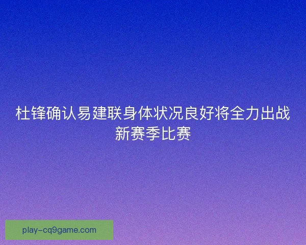 杜锋确认易建联身体状况良好将全力出战新赛季比赛