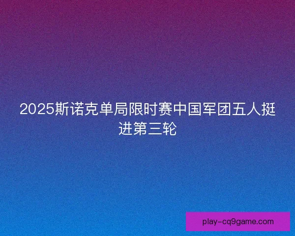 2025斯诺克单局限时赛中国军团五人挺进第三轮 2025斯诺克单局限时赛中国军团五人挺进第三轮