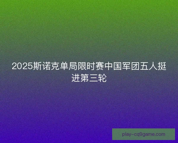 2025斯诺克单局限时赛中国军团五人挺进第三轮
