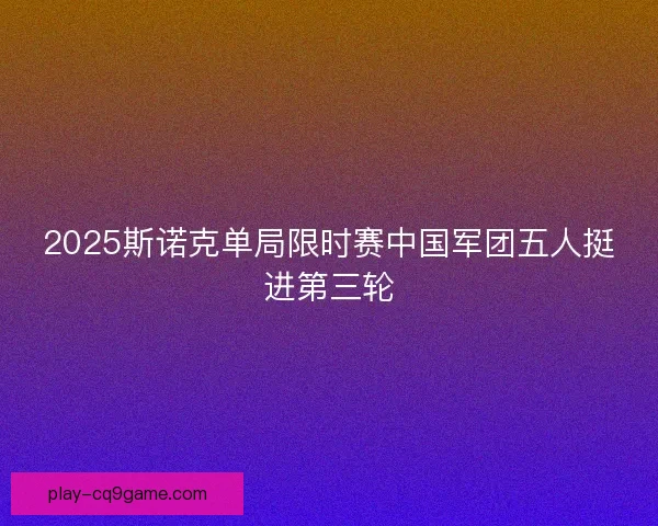 2025斯诺克单局限时赛中国军团五人挺进第三轮