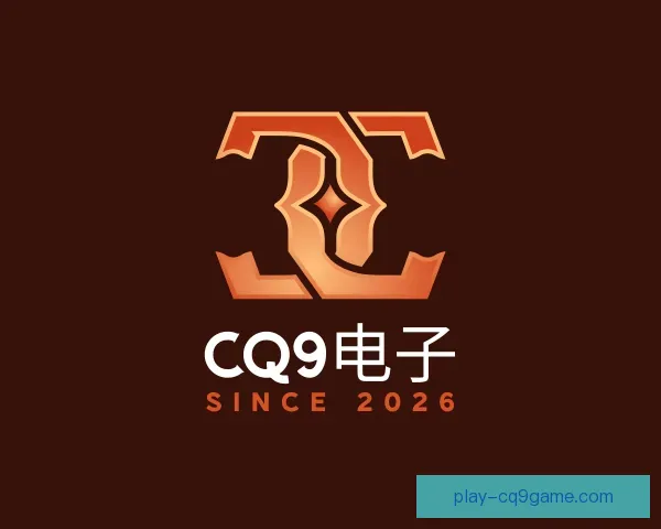 介绍CQ9电子